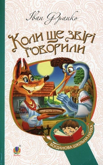 Бумажная книга «Коли ще звірі говорили», автор Иван Франко - фото №2 - миниатюра