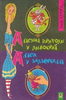 Бумажная книга «Алісині пригоди у Дивокраї. Аліса у Задзеркаллі», автор Льюис Кэрролл - фото №2 - миниатюра