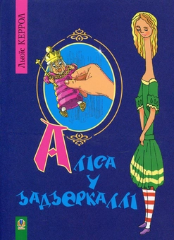 Паперова книга «Аліса у задзеркаллі», автор Льюїс Керрол - фото №1 - мініатюра