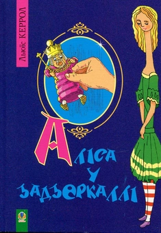 Бумажная книга «Аліса у задзеркаллі», автор Льюис Кэрролл - фото №1 - миниатюра