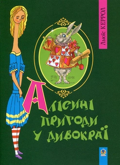 Бумажная книга «Алісині пригоди у дивокраї», автор Льюис Кэрролл - фото №2 - миниатюра