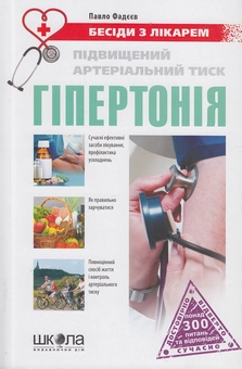 Бумажная книга «Підвищений артеріальний тиск. Гіпертонія», автор Павел Фадеев - фото №2 - миниатюра