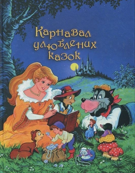 Паперова книга «Карнавал улюблених казок» - фото №1 - мініатюра