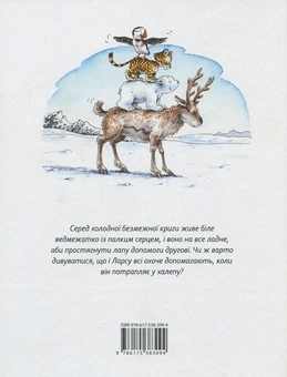 Паперова книга «Пригоди ведмедика Ларса. Казки з північного полюсу», автор Ханс де Беєр - фото №3 - мініатюра