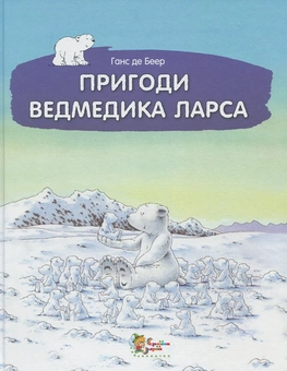 Паперова книга «Пригоди ведмедика Ларса. Казки з північного полюсу», автор Ханс де Беєр - фото №1 - мініатюра