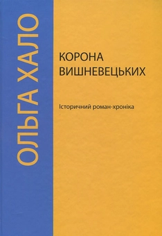 Паперова книга «Корона Вишневецьких», автор Ольга Хало - фото №2 - мініатюра