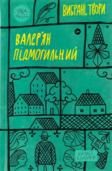 Бумажная книга «Валер'ян Підмогильний. Вибрані твори», автор Валерьян Пидмогильный - фото №1 - миниатюра