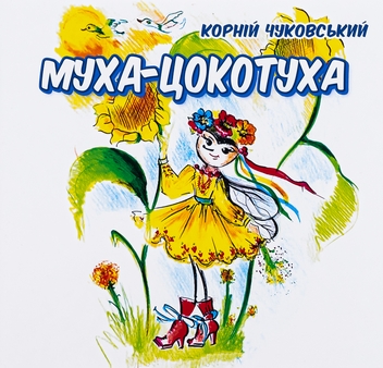 Паперова книга «Муха-цокотуха», автор Корній Чуковський - фото №1 - мініатюра