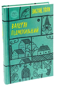 Бумажная книга «Валер'ян Підмогильний. Вибрані твори», автор Валерьян Пидмогильный - фото №3 - миниатюра