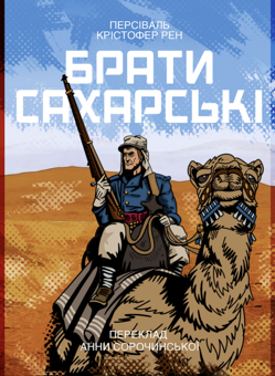 Бумажная книга «Брати Сахарські», автор Персиваль Рен - фото №1 - миниатюра