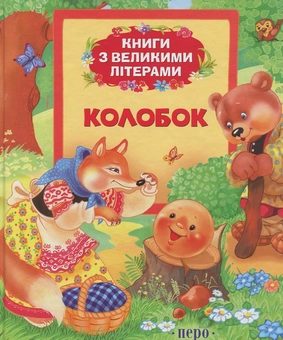 Бумажная книга «Колобок» - фото №2 - миниатюра