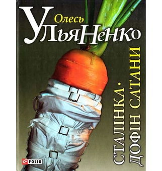 Паперова книга «Сталінка. Дофін Сатани», автор Олесь Ульяненко - фото №2 - мініатюра