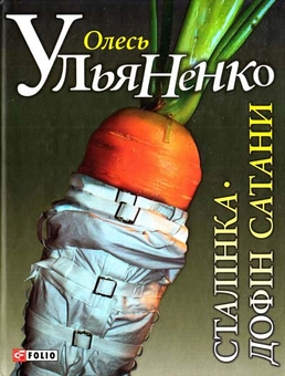 Паперова книга «Сталінка. Дофін Сатани», автор Олесь Ульяненко - фото №1 - мініатюра