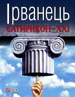 Паперова книга «Сатирикон XXI», автор Олександр Ірванець - фото №1 - мініатюра