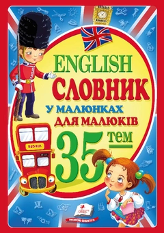Бумажная «Словник у малюнках English для малюків», автора Без автора– фото №1