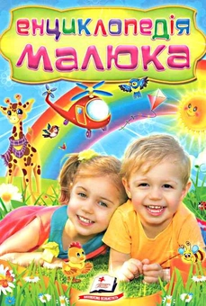 Бумажная книга «Енциклопедія малюка» - фото №2 - миниатюра