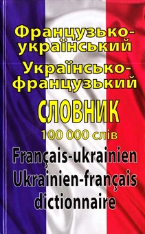 Бумажная книга «Французько-український українсько-французький словник: 100 000 слів», автор Олег Таланов - фото №1 - миниатюра