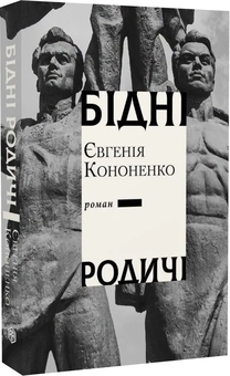 Паперова книга «Бідні родичі», автор Євгенія Кононенко - фото №2 - мініатюра