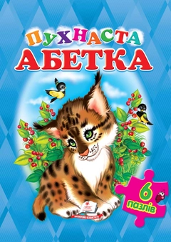 Бумажная книга «Пухнаста Абетка (6 пазлів)», авторов Ю. Турчина, О. Жлобинская - фото №1 - миниатюра