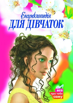 Паперова книга «Енциклопедія для дівчаток. Все про тебе саму», авторів О. Кривич, Євгенія Левінштейн - фото №1 - мініатюра