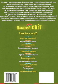 Паперова книга «Енциклопедія тварин. Дика природа. Гепард», автор О. Шаповалова - фото №4 - мініатюра