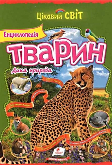Паперова книга «Енциклопедія тварин. Дика природа. Гепард», автор О. Шаповалова - фото №2 - мініатюра