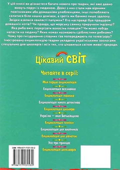Бумажная книга «Енциклопедія тварин. Наші сусіди», автор Дмитрий Стрелков - фото №4 - миниатюра
