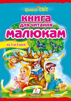 Бумажная книга «Книга для читання малюкам. Від 3 до 6 років», автор Николай Возиянов - фото №2 - миниатюра