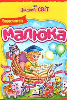 Бумажная книга «Енциклопедія малюка» - фото №1 - миниатюра