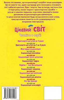 Бумажная книга «Енциклопедія малюка» - фото №3 - миниатюра