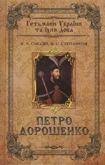 Бумажная книга «Петро Дорошенко. Гетьмани України та їхня доба», автор Валерий Смолий - фото №2 - миниатюра