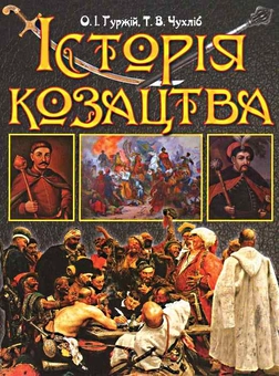 Паперова книга «Історія Козацтва», авторів Сергій Чухлеб, Олександр Гуржій - фото №2 - мініатюра