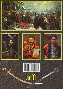 Паперова книга «Історія Козацтва», авторів Сергій Чухлеб, Олександр Гуржій - фото №3 - мініатюра