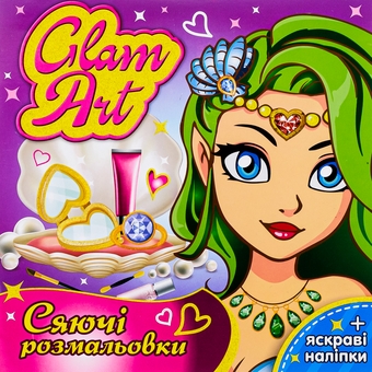 Паперова книга «Glam Art. Сяючі розмальовки. Русалочки» - фото №1 - мініатюра