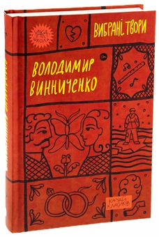 Бумажная книга «Володимир Винниченко. Вибрані твори», автор Владимир Винниченко - фото №3 - миниатюра