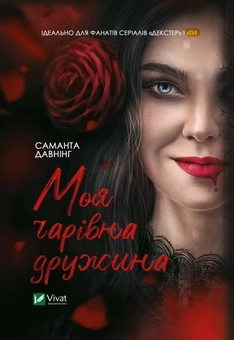 Паперова книга «Моя чарівна дружина», автор Саманта Давнінг - фото №1 - мініатюра
