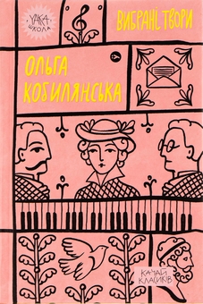 Бумажная книга «Ольга Кобилянська. Вибрані твори», автор Ольга Кобылянская - фото №1 - миниатюра