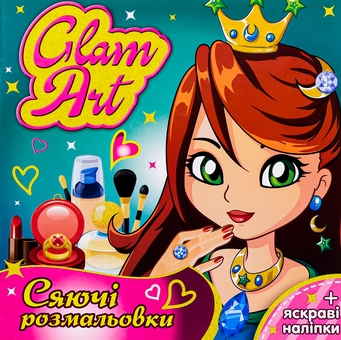 Паперова книга «Glam Art. Сяючі розмальовки. Принцеси і феї» - фото №1 - мініатюра