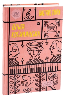Бумажная книга «Ольга Кобилянська. Вибрані твори», автор Ольга Кобылянская - фото №3 - миниатюра