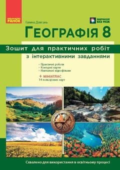 Паперова книга «Географія. 8 клас. Зошит для практичних робіт», автор Галина Довгань - фото №1 - мініатюра
