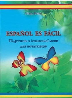 Бумажная книга «Espanol es facil. Підручник з іспанської мови для початківців», автор О. Братель - фото №2 - миниатюра