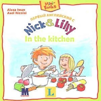 Бумажная книга «Nick and Lilly: In the kitchen», автор И. Алекса - фото №1 - миниатюра