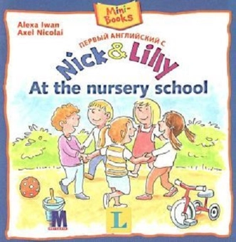 Бумажная книга «Nick and Lilly: At the nursery school», автор И. Алекса - фото №1 - миниатюра