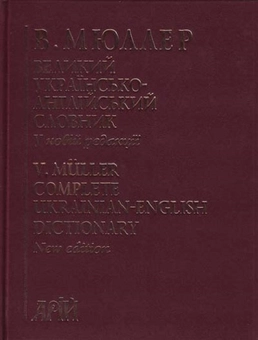 Бумажная книга «Великий Українсько-англійський словник  210 000 слів», автор Владимир Мюллер - фото №2 - миниатюра