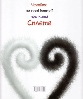 Бумажная книга «Закоханий Сплет», автор Роб Скоттон - фото №3 - миниатюра