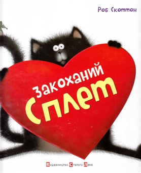 Бумажная книга «Закоханий Сплет», автор Роб Скоттон - фото №2 - миниатюра