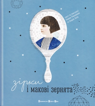 Бумажная книга «Зірки і макові зернята», авторов Романа Романишин, Андрей Лесов - фото №1 - миниатюра