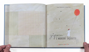 Бумажная книга «Зірки і макові зернята», авторов Романа Романишин, Андрей Лесов - фото №6 - миниатюра