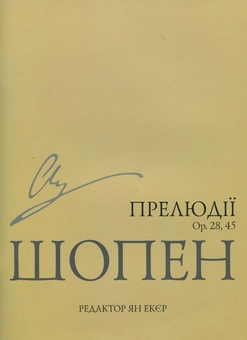 Паперова книга «Фридерик Шопен. Прелюдії» - фото №2 - мініатюра