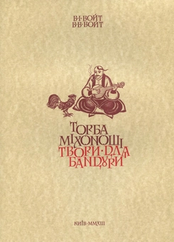 Паперова книга «Торба міхоноші. Твори для бандури», авторів Володимир Ілліч Войт, Володимир Володимирович Войт - фото №2 - мініатюра